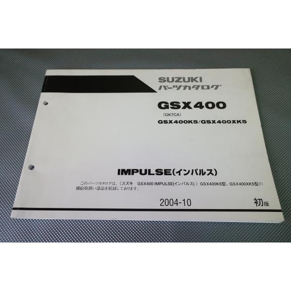即決！GSX400インパルス/1版/パーツリスト/K5/XK5/GK7CA