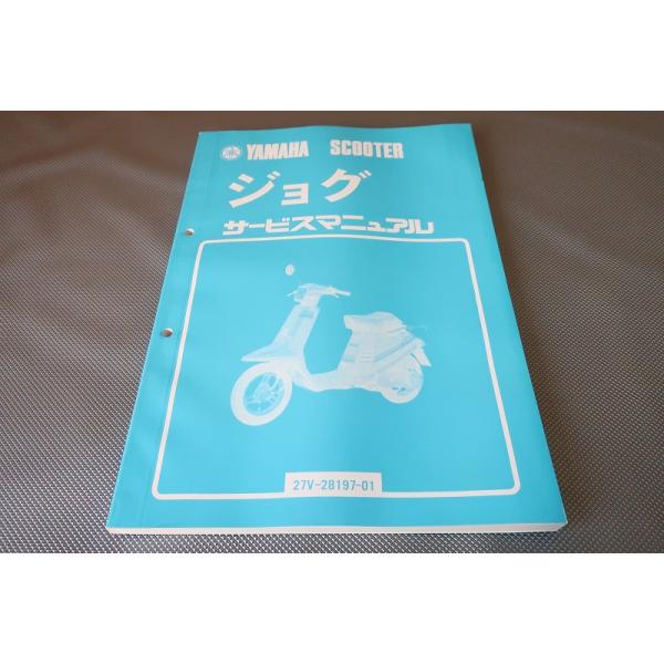 即決！ジョグ/サービスマニュアル/27V/ペリカンジョグ/JOG/検索