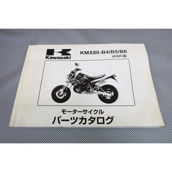 即決！KSR-II//パーツリスト/KMX80-B4/B5/B6/KSR80/MX080B/KSR2