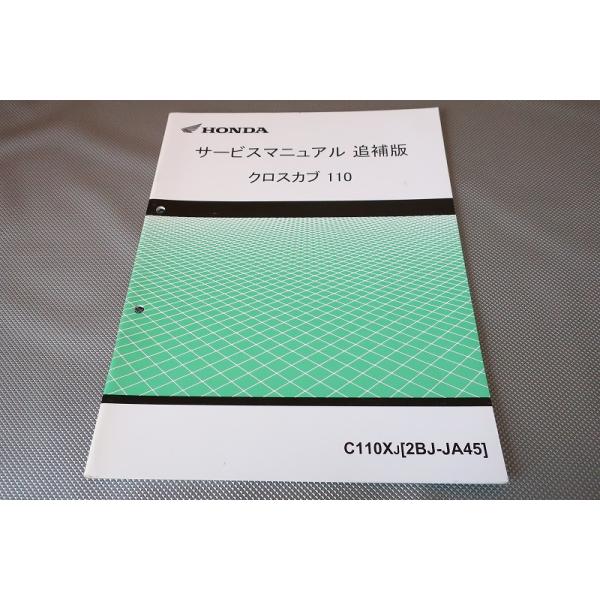 コ*ン様 スーパーカブ110/クロスカブ110 サービスマニュアル 2rinkan_60k8800cc