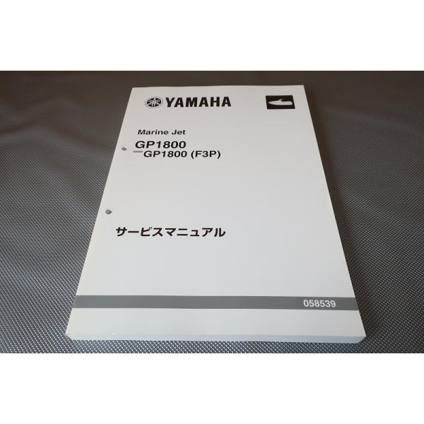 即決！GP1800/サービスマニュアル/F3P/6DH/検索(マリンジェット・取扱