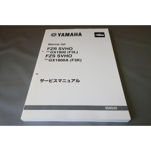 即決！FZR FZS SVHO/GX1800/GX1800A/サービスマニュアル/F3L/F3K/検索