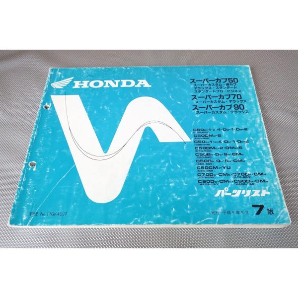 【スーパーカブ50・70・90 パーツカタログ】C50・70・90★7版★93年 即決！スーパーカブ50/70/90/赤カブ/デラックス/7版/パーツリスト/C50