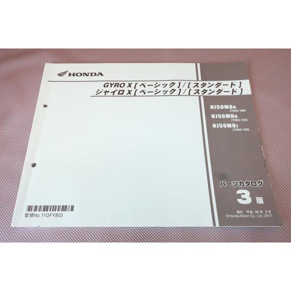即決！ジャイロX/ベーシック/スタンダード/3版/パーツリスト/TD02-100