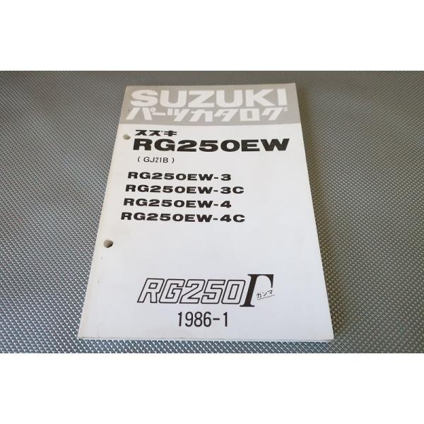 即決！RG250ガンマ//パーツリスト/RG250EW/3/3C/4/4C/GJ21B/Γ/γ