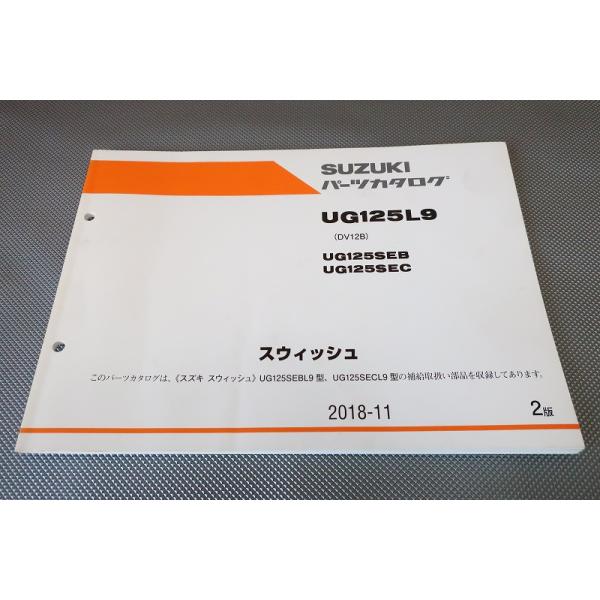 即決！スウィッシュ125/2版/パーツリスト/UG125L9/SEB/SEC/DV12B