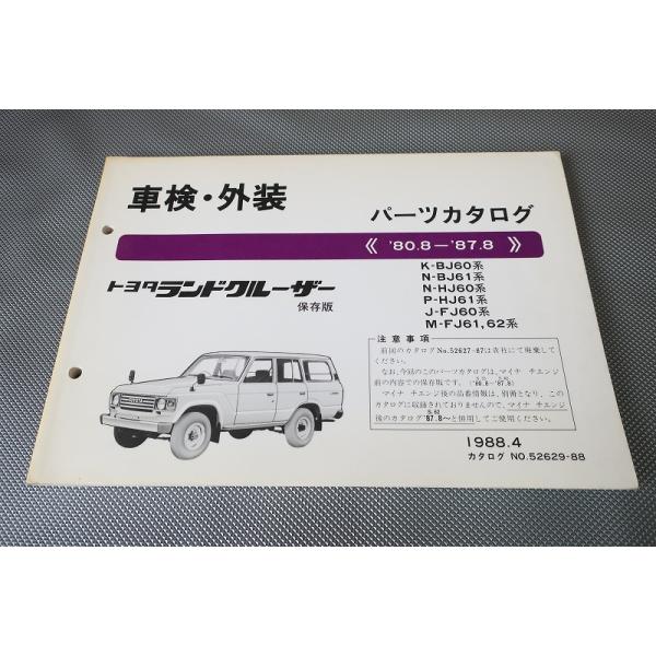 即決！ランドクルーザー//パーツリスト/BJ60/BJ61/HJ60/HJ61/FJ60/FJ61
