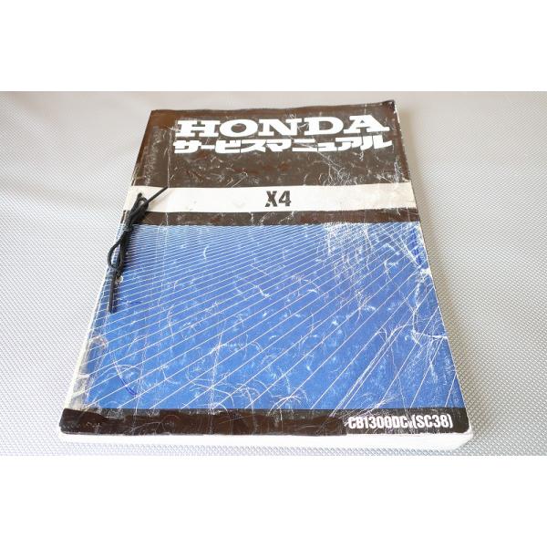 即決！X4/サービスマニュアル/CB1300DC/SC38-100-/エックスフォー/検索