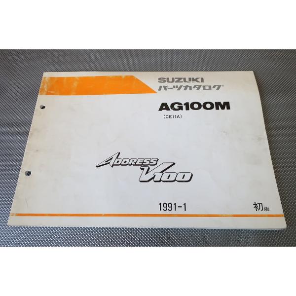 即決！アドレスV100/1版/パーツリスト/AG100M/CE11A/パーツカタログ