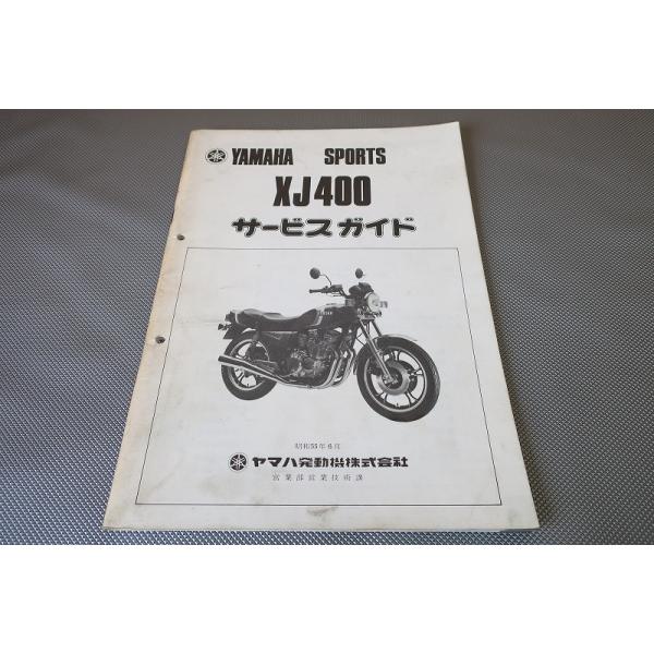 即決！XJ400/サービスガイド(サービスマニュアル補足版)/4G0