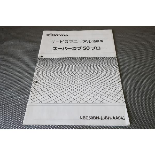 即決！スーパーカブ50プロ/サービスマニュアル補足版/AA04-110