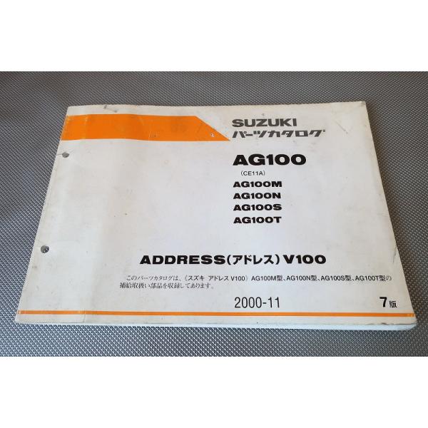 アドレスV100（CE11A）サービスマニュアル　　パーツカタログ 即決！アドレスV100/7版/パーツリスト/AG100/M/N/S/T/CE11A