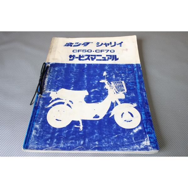 ホンダ シャリイ・シャリー B.C［CF50/CF70］ 純正サービスマニュアル ホンダ シャリイ・シャリー B.C［CF50/CF70］ 純正サービス