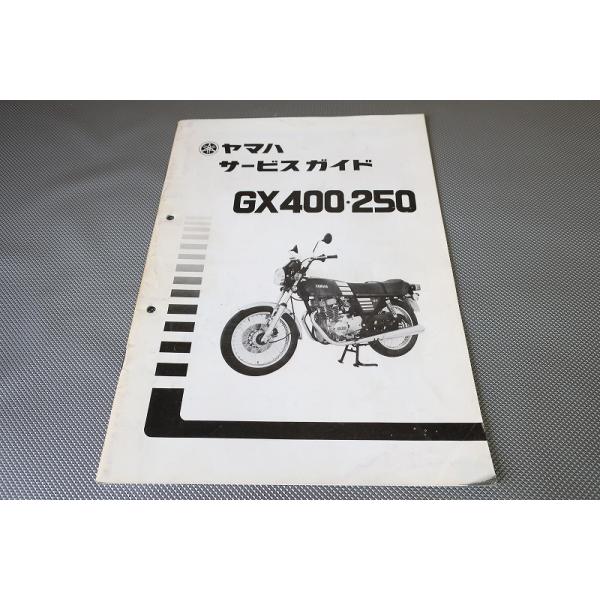 即決！GX400/GX250/サービスガイド/2A2/2E6/1M0/配線図有 (検索