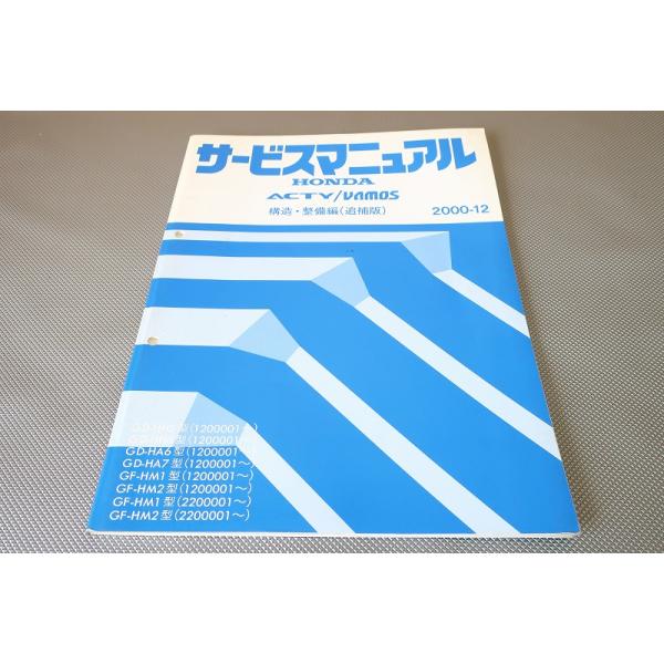 アクティ/バモス/サービスマニュアル/構造・整備/追補版　2001-8 即決！アクティ/バモス/サービスマニュアル/構造・整備/追補版