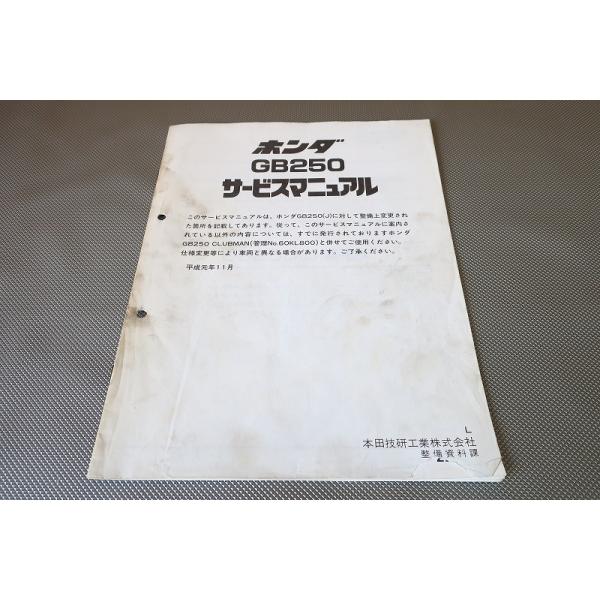 即決！GB250クラブマン/サービスマニュアル補足版/L/MC10-130