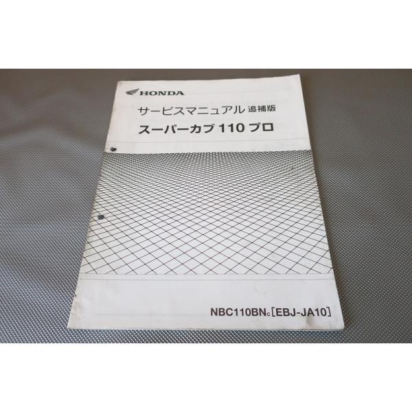 即決！スーパーカブ110プロ/サービスマニュアル補足版/JA10-110-/PRO