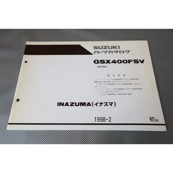 即決！イナズマ400/1版/パーツリスト補足版/GSX400FSV/GK7BA-103947