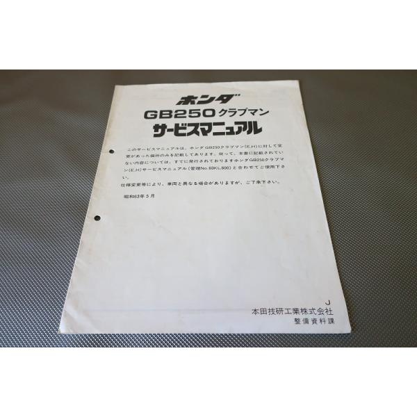 GB250クラブマン　サービスマニュアル ホンダ GB250クラブマン サービスマニュアル 正規 中古 バイク