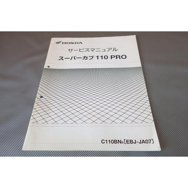 即決！スーパーカブ110プロ/サービスマニュアル補足版/C110BN/JA07-300