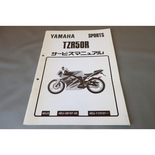 即決！TZR50R/サービスマニュアル補足版/4EU3/4EU-110-/配線図有(検索