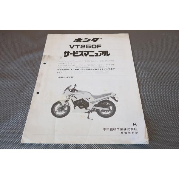 ホンダ VT250F MC08 サービスマニュアル ホンダ VT250F サービスマニュアル 正規 中古 バイク 整備書