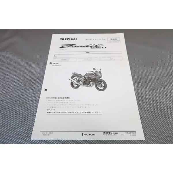 即決！バンディット1200/サービスマニュアル補足版/GSF1200ZK5/GV77A