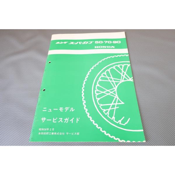 即決！スーパーカブ50/70/90/STD/DX/サービスマニュアル補足版