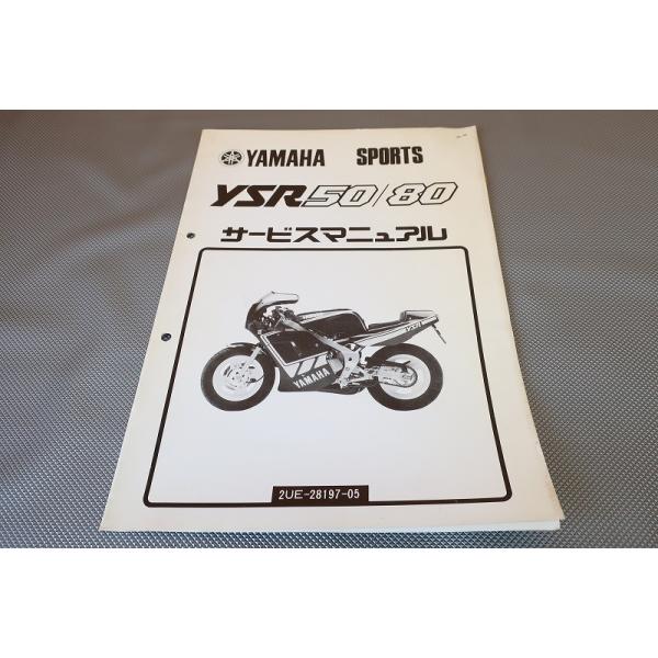 YAMAHA ysr50サービスマニュアル ヤマハ発動機 YSR50/YSR80（2AL/2UE/3CE/2GX） ヤマハ サービス