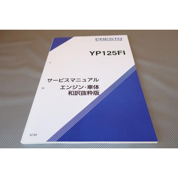 新品即決！マジェスティ125//サービスマニュアル/YP125FI/5CA/5CA9