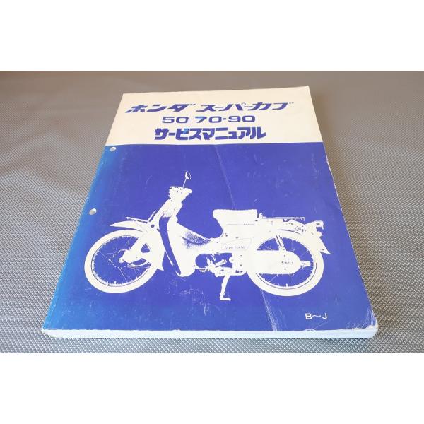 HONDA サービスマニュアル スーパーカブ50 即決！スーパーカブ50/70/90/サービスマニュアル/C50/C70/C90