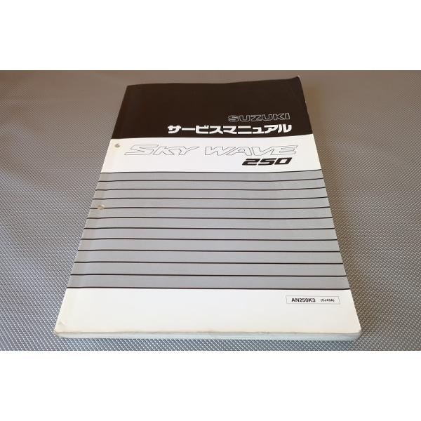 CJ43A スカイウェイブ　SKY WAVE サービスマニュアル　K3〜K5 CJ43A スカイウェイブSKY WAVE サービスマニュアルK3〜K5