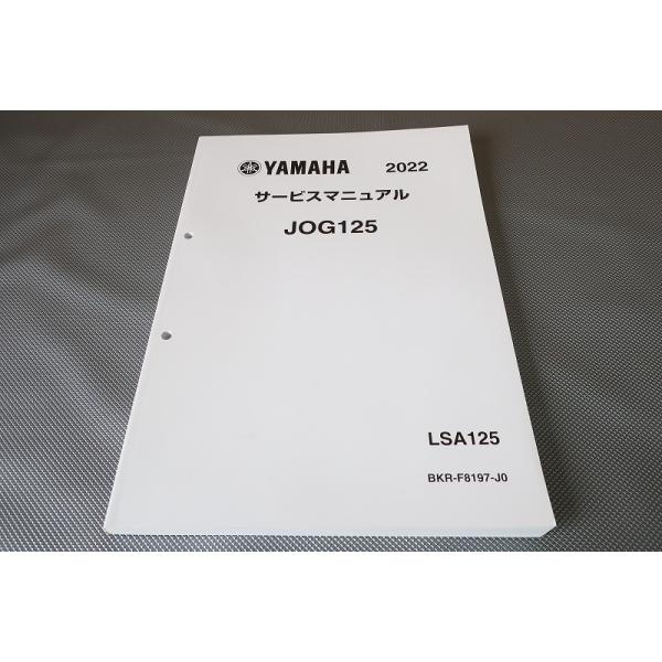 jog 125 サービスマニュアル 即決！ジョグ125/サービスマニュアル/2022/LSA125/BKR1/JOG/検索