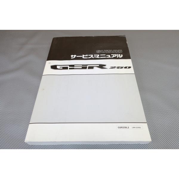 即決！GSR250/サービスマニュアル/GSR250L2/GJ55D/検索(オーナーズ 