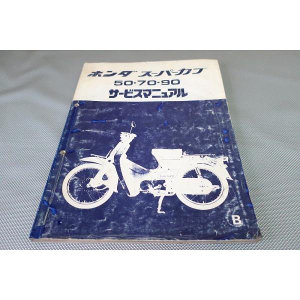 ホンダ スーパーカブ 50-70-90 サービスマニュアル 即決！スーパーカブ50/70/90/STD/デラックス/サービスマニュアル/C50