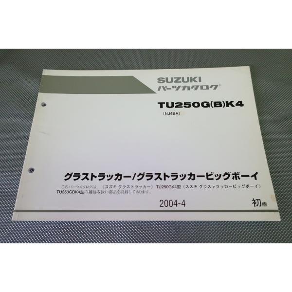 即決！グラストラッカー/ビッグボーイ/1版/パーツリスト/TU250G/B/K4