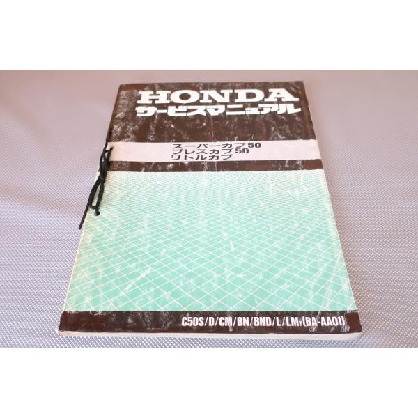 HONDA スーパーカブ50 プレスカブ50 リトルカブ サービスマニュアル 即決！スーパーカブ50/プレスカブ/リトルカブ/サービスマニュアル/AA01