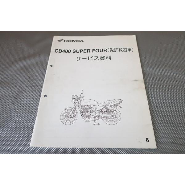 NC-39 CB400SF/SB サービスマニュアル 即決！CB400SF/サービスマニュアル補足版(免許教習車)/NC39-182