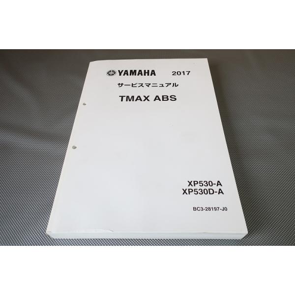 YAMAHA　2017  サービスマニュアル　TMAX ABS 即決！T-MAX/ABS/サービスマニュアル/2017/Tマックス/XP530/D