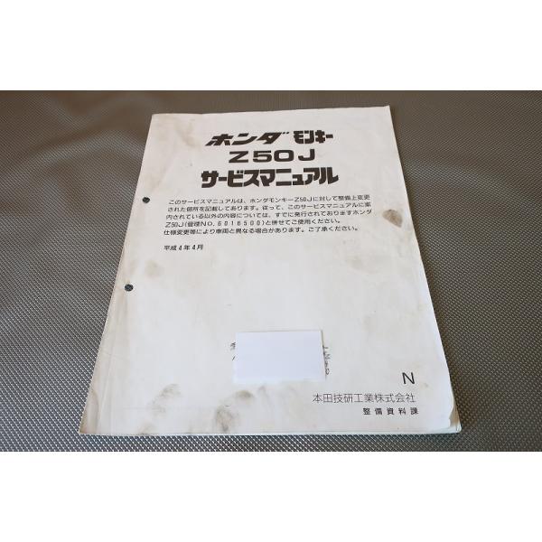 即決！モンキー/Z50J/サービスマニュアル補足版/N型/配線図有(検索