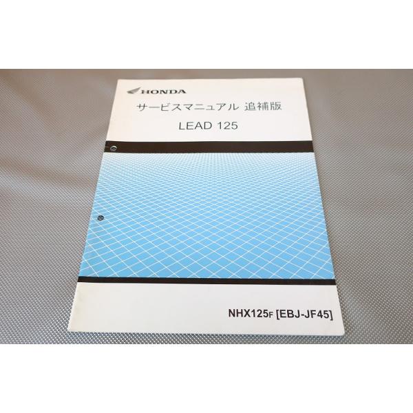即決！リード125/サービスマニュアル補足版/NHX125F/JF45-110