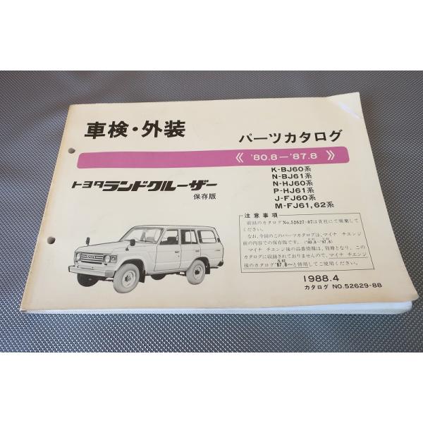 即決！ランドクルーザー//パーツリスト/BJ60/BJ61/HJ60/HJ61/FJ60/FJ61