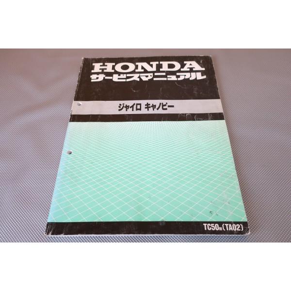 良品！ホンダ ジャイロキャノピー TC50M (TA02) サービスマニュアル 即決！ジャイロキャノピー/サービスマニュアル/TC50/TA02-100