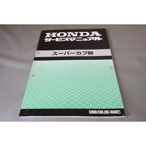 HONDA サービスマニュアル　スーパーカブ90 owl-second_2403260021
