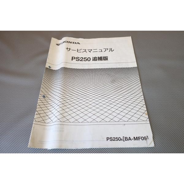 即決！PS250/サービスマニュアル補足版/MF09-120-/配線図有(検索