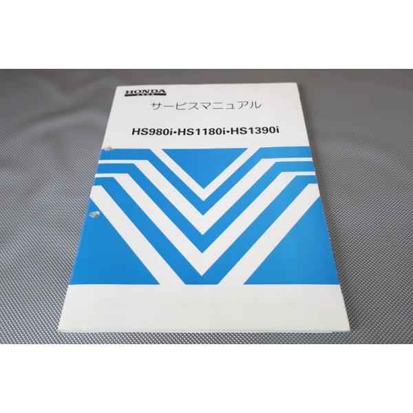 除雪機　サービスマニュアル 即決！HS980i HS1180i HS1390i/サービスマニュアル/除雪機/雪かき