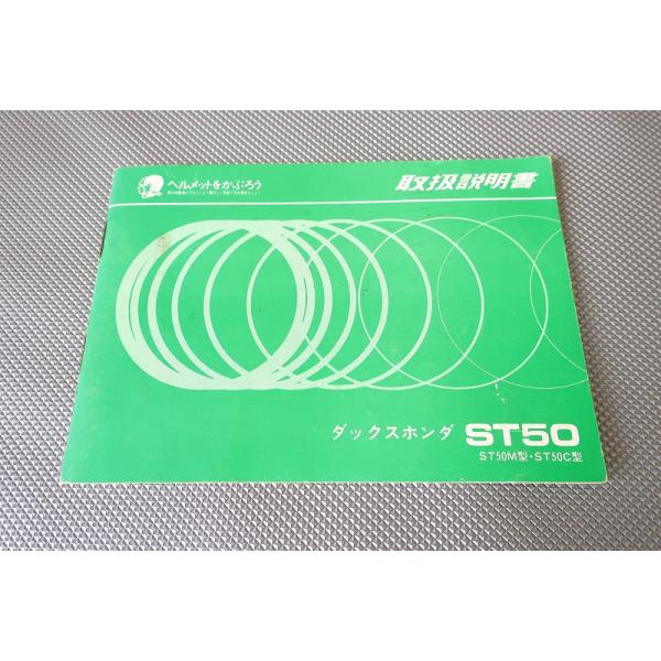 即決！ダックス/取扱説明書/ST50/ST50M/ST50C/配線図有(検索：カスタム