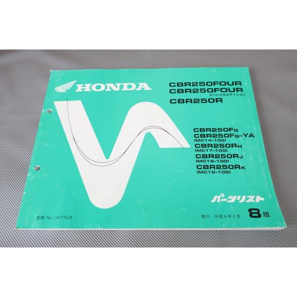 即決！CBR250FOUR/スペシャルエディション/CBR250R/8版/パーツリスト