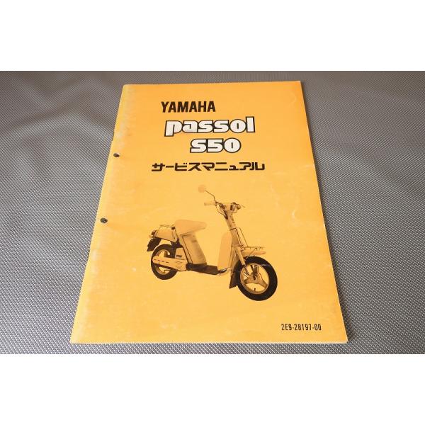 ヤマハ「 passol S50 」パーツリスト・サービスマニュアルセット　② 送料無料 パッソル S50 サービスマニュアル/2E9/認定番号 Ⅰ-1347