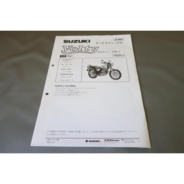 SUZUKI　サービスマニュアル　ボルティー 即決！ボルティー/タイプT/サービスマニュアル補足版/TU250XT-X